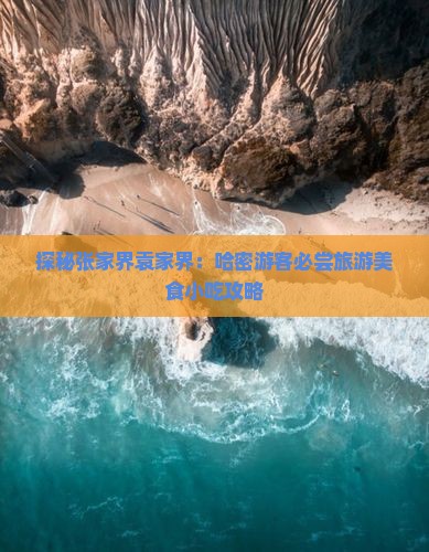 哈密到张家界袁家界旅游小吃