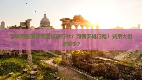 晋城到张家界芙蓉镇旅行社
