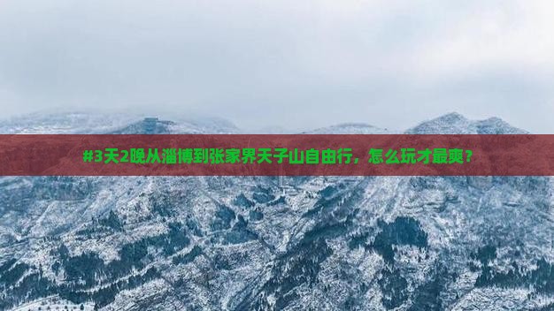 淄博去张家界天子山自由行