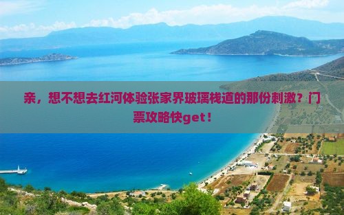 红河去张家界玻璃栈道门票
