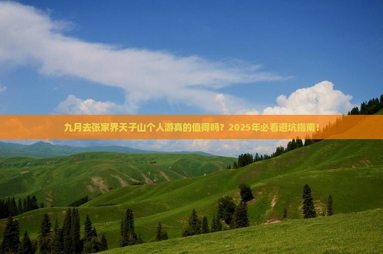 九月去张家界天子山个人游