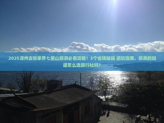 漳州去张家界七星山旅行社