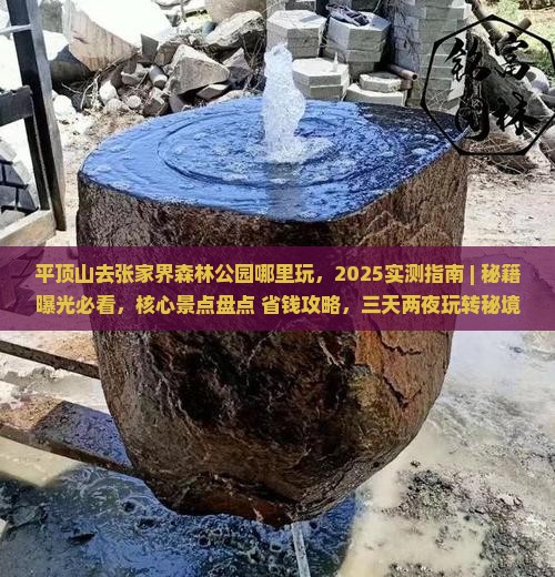 平顶山去张家界森林公园哪里玩