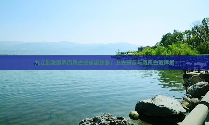 九江到张家界凤凰古城必去地