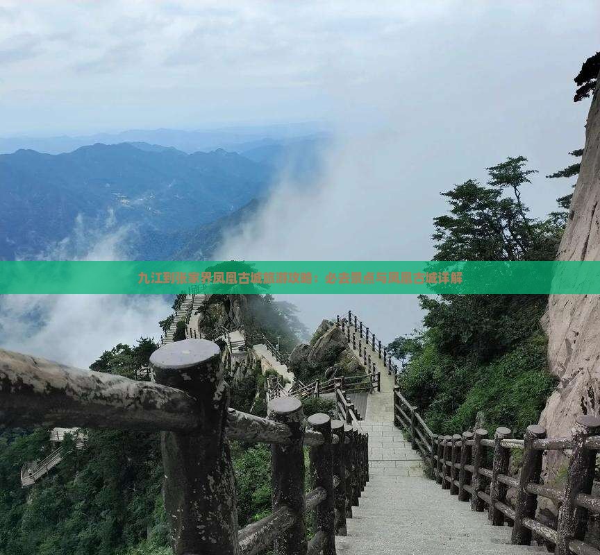 九江到张家界凤凰古城必去地
