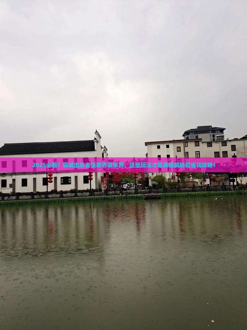 聊城到张家界袁家界哪里玩