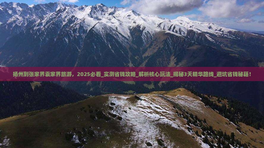 扬州到张家界袁家界旅游