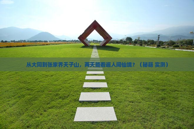大同到张家界天子山二日游