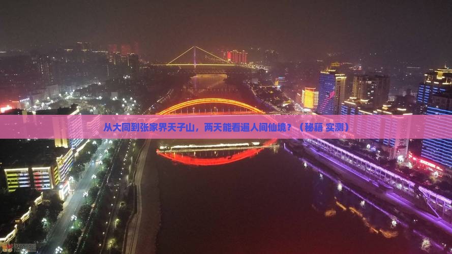 大同到张家界天子山二日游