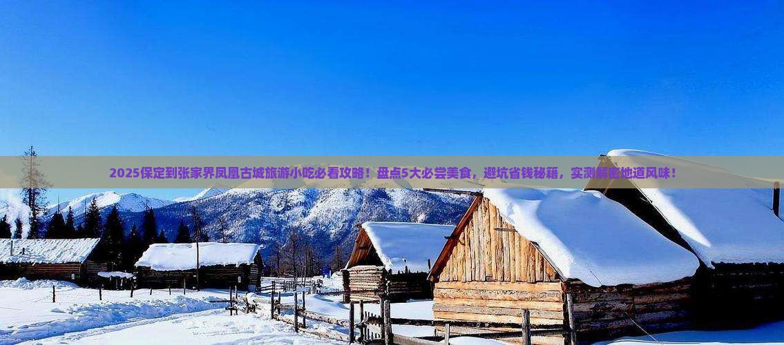 保定到张家界凤凰古城旅游小吃