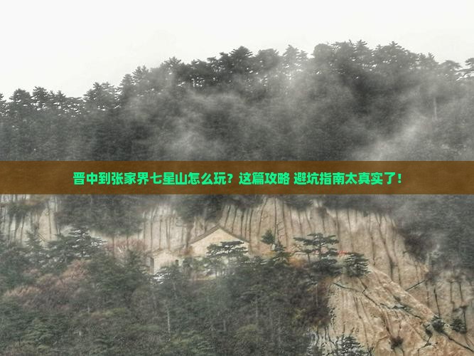 晋中到张家界七星山哪里玩