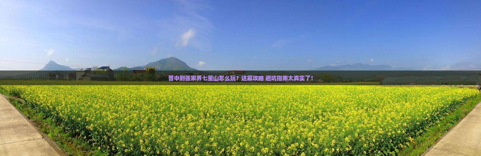 晋中到张家界七星山哪里玩
