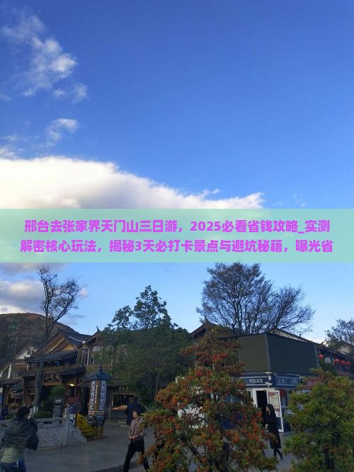 邢台去张家界天门山三日游