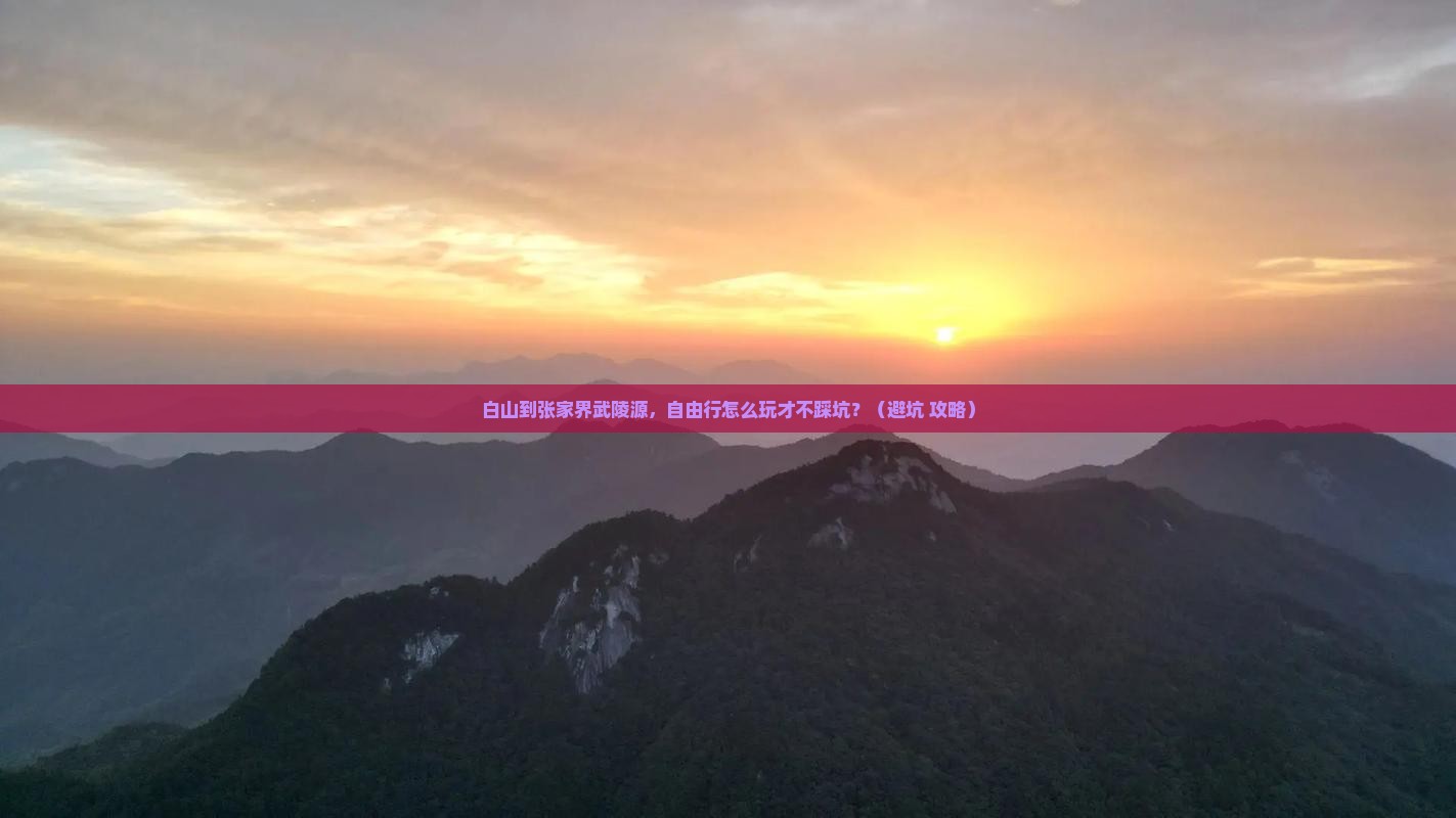 白山到张家界武陵源自由行