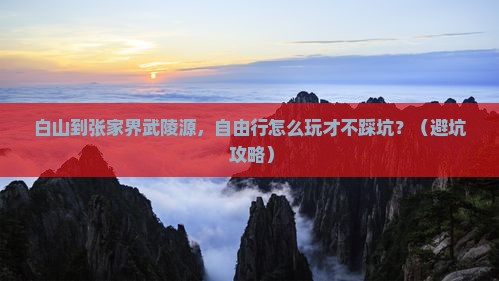 白山到张家界武陵源自由行