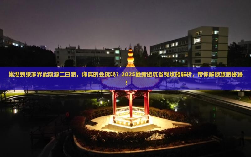 巢湖到张家界武陵源二日游
