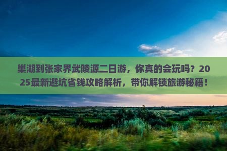 巢湖到张家界武陵源二日游
