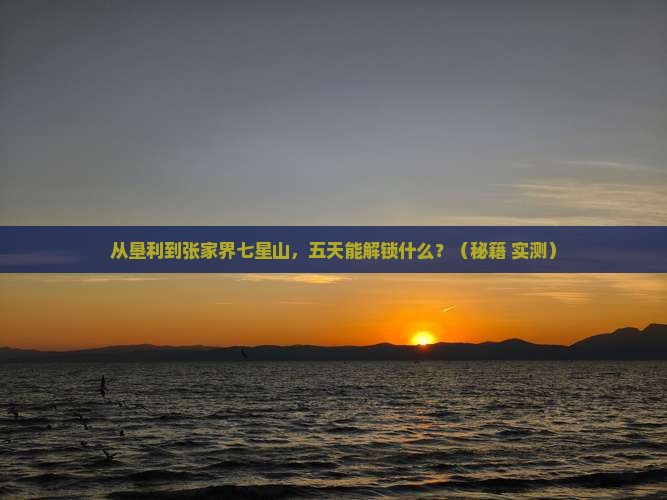 垦利到张家界七星山五日游