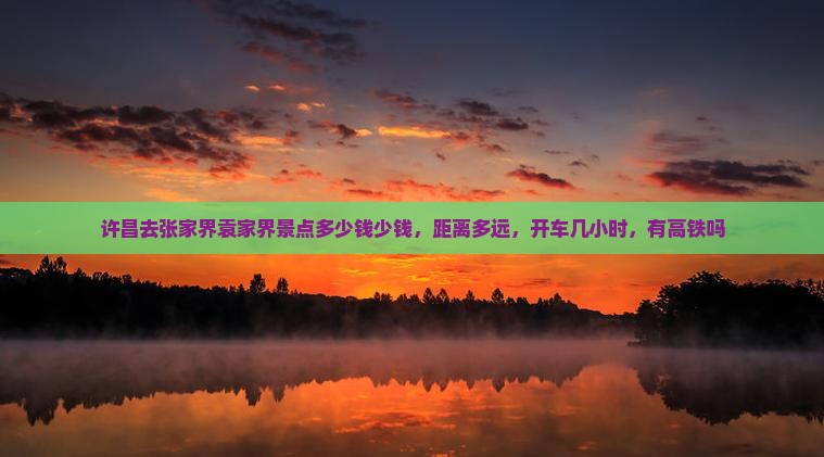 许昌去张家界袁家界景点