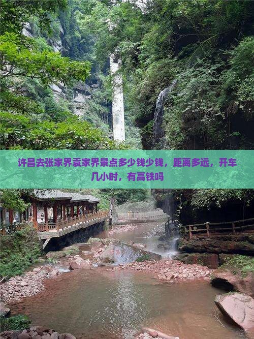 许昌去张家界袁家界景点