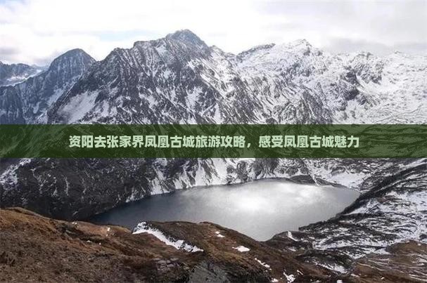 资阳去张家界凤凰古城攻略