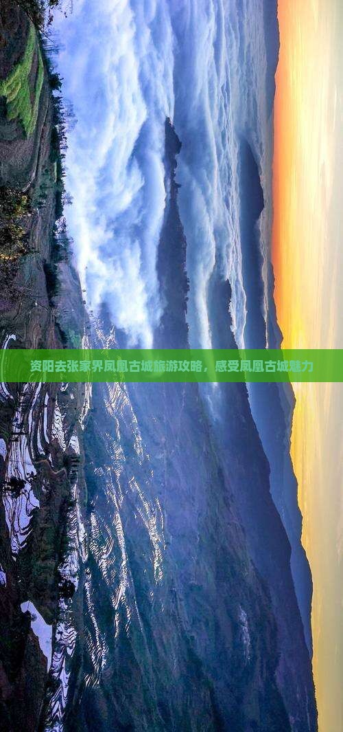 资阳去张家界凤凰古城攻略