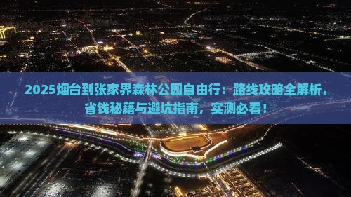 烟台到张家界森林公园自由行