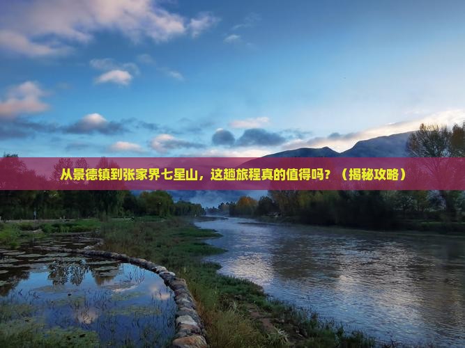 景德镇去张家界七星山必去地