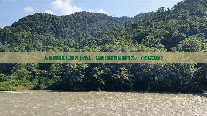 景德镇去张家界七星山必去地