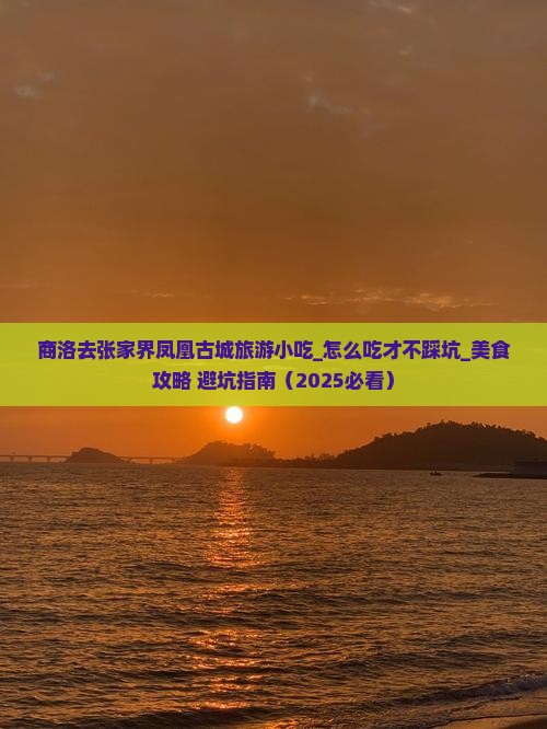 商洛去张家界凤凰古城旅游小吃