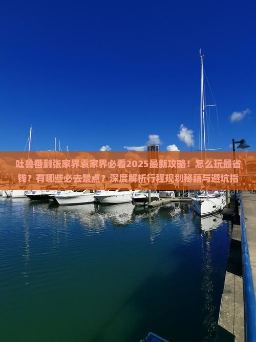 吐鲁番到张家界袁家界哪里玩