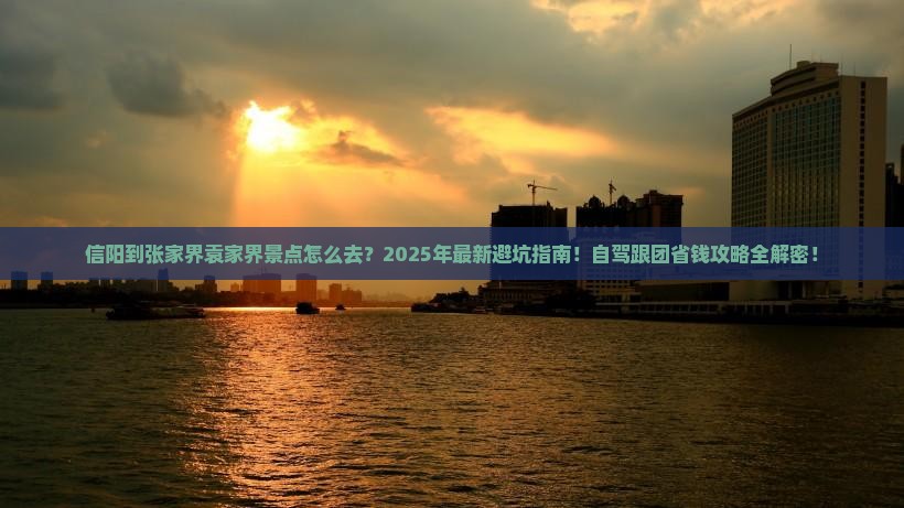 信阳到张家界袁家界景点