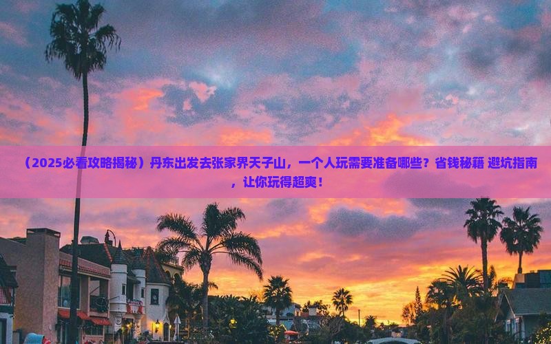 丹东去张家界天子山个人游 丹东去张家界天子山个人游