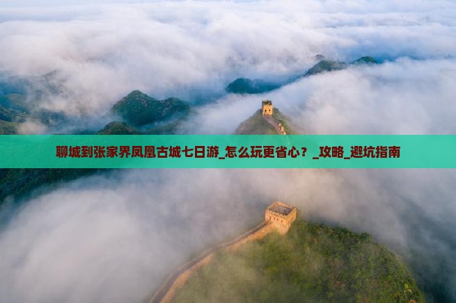 聊城到张家界凤凰古城七日游
