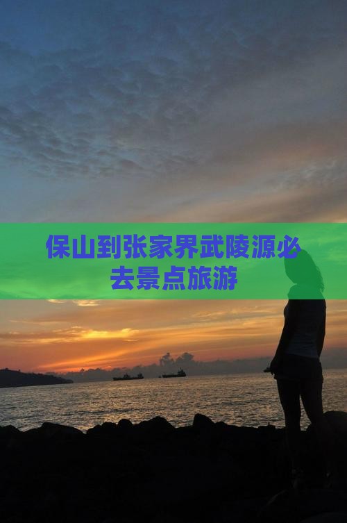 保山到张家界武陵源必去地