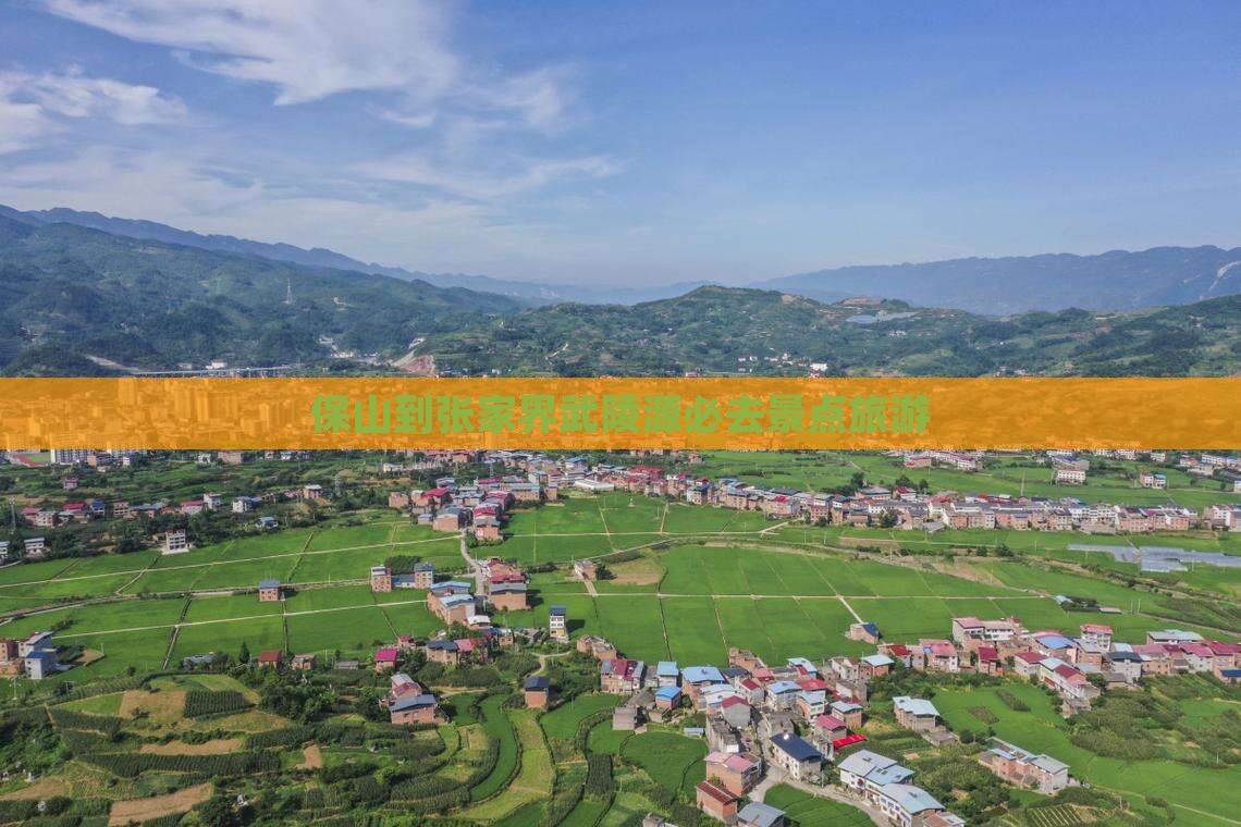 保山到张家界武陵源必去地