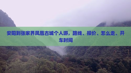 安阳到张家界凤凰古城个人游
