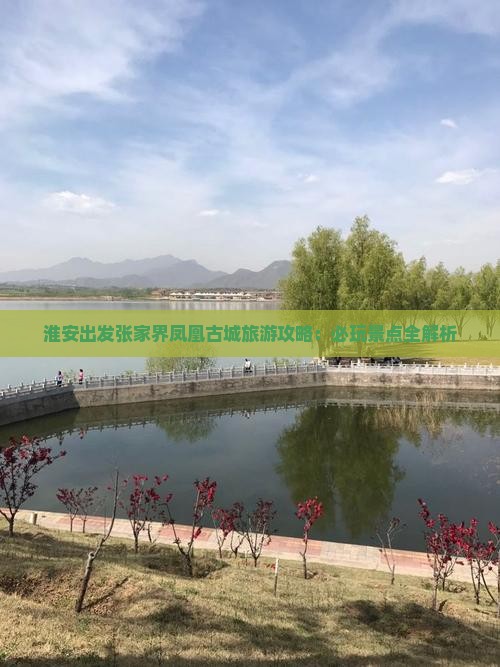 淮安去张家界凤凰古城哪里玩