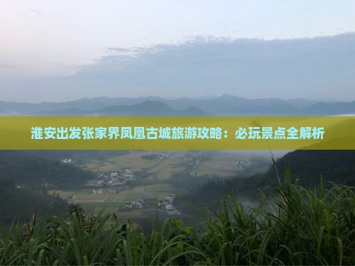 淮安去张家界凤凰古城哪里玩