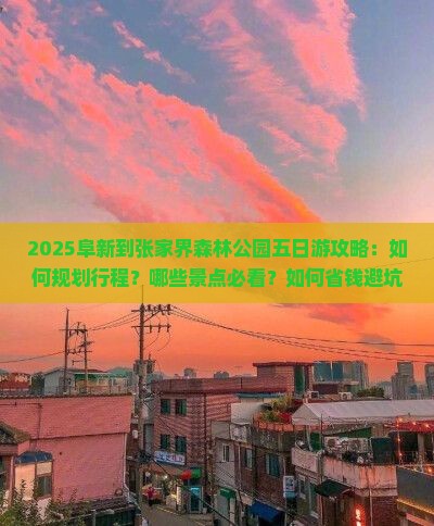 阜新到张家界森林公园五日游 阜新到张家界森林公园五日游
