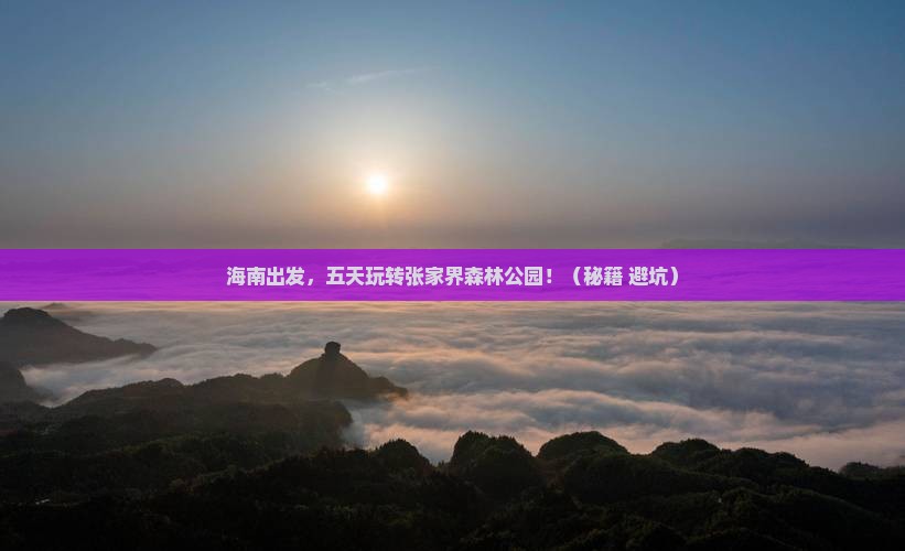 海南到张家界森林公园五日游