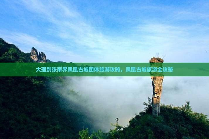 大理到张家界凤凰古城团体旅游