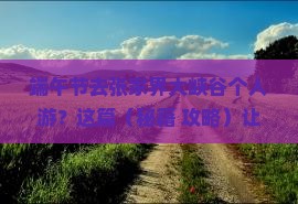 端午节到张家界大峡谷个人游