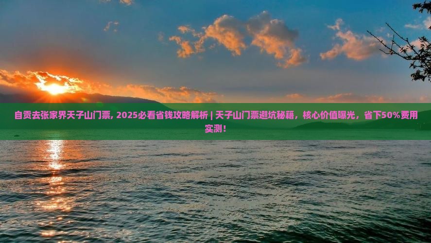 自贡去张家界天子山门票