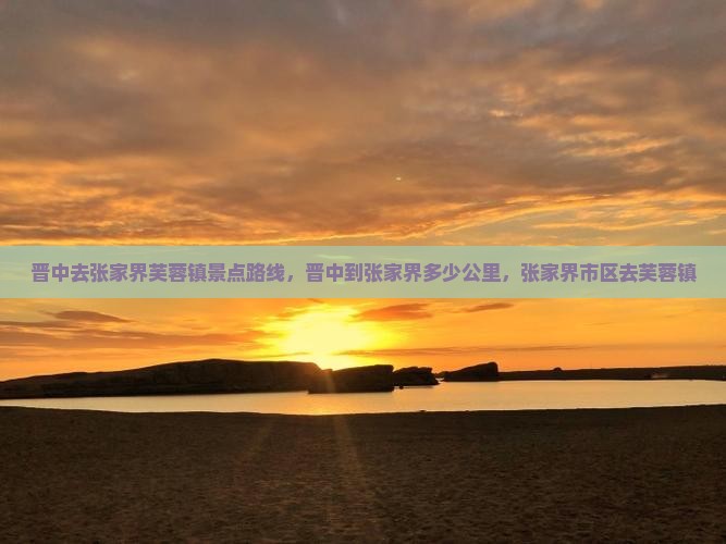 晋中去张家界芙蓉镇景点