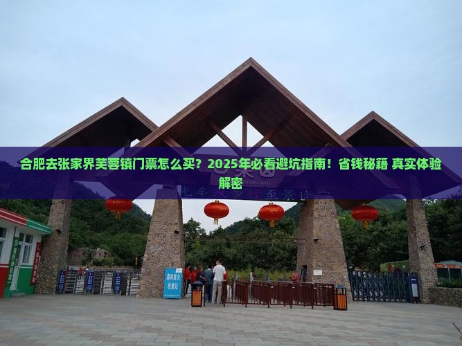 合肥去张家界芙蓉镇门票