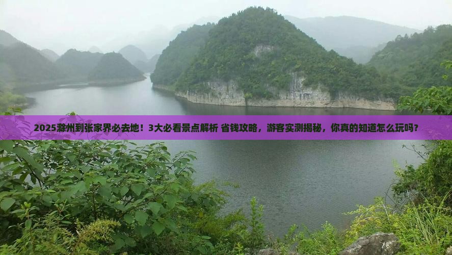 滁州到张家界必去地