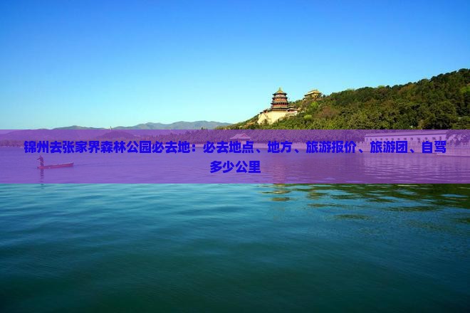 锦州去张家界森林公园必去地
