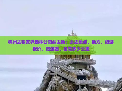 锦州去张家界森林公园必去地