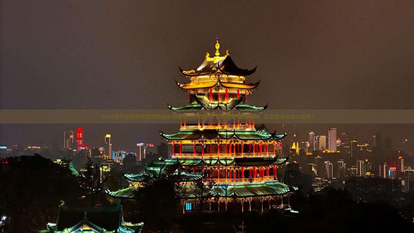 遂宁去张家界玻璃栈道旅游小吃